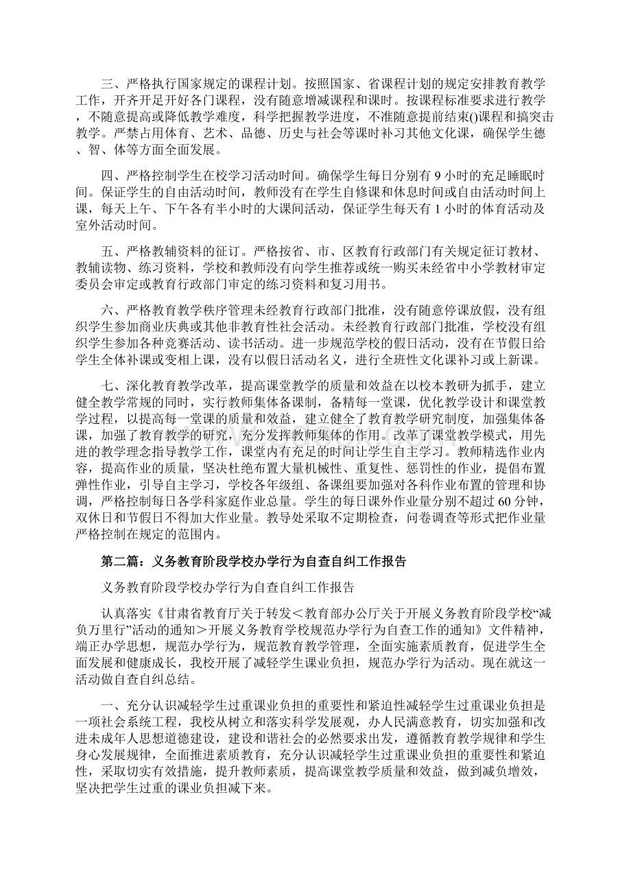 义务教育阶段学校办学行为自查自纠报告优秀word范文 11页.docx_第2页