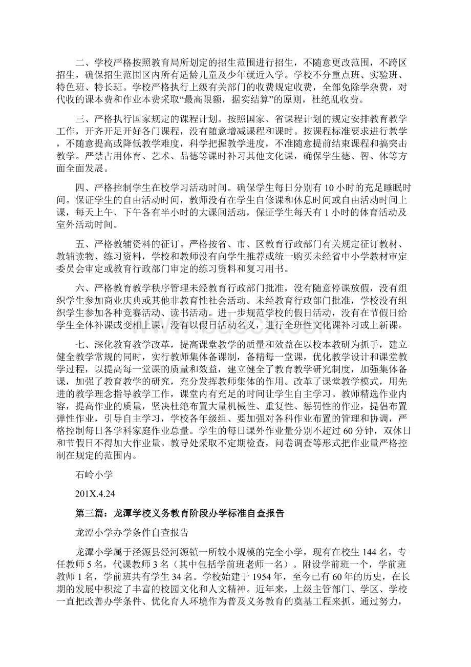 义务教育阶段学校办学行为自查自纠报告优秀word范文 11页文档格式.docx_第3页