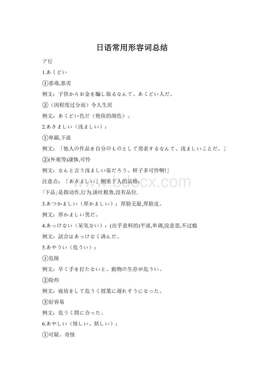 日语常用形容词总结Word文件下载.docx_第1页