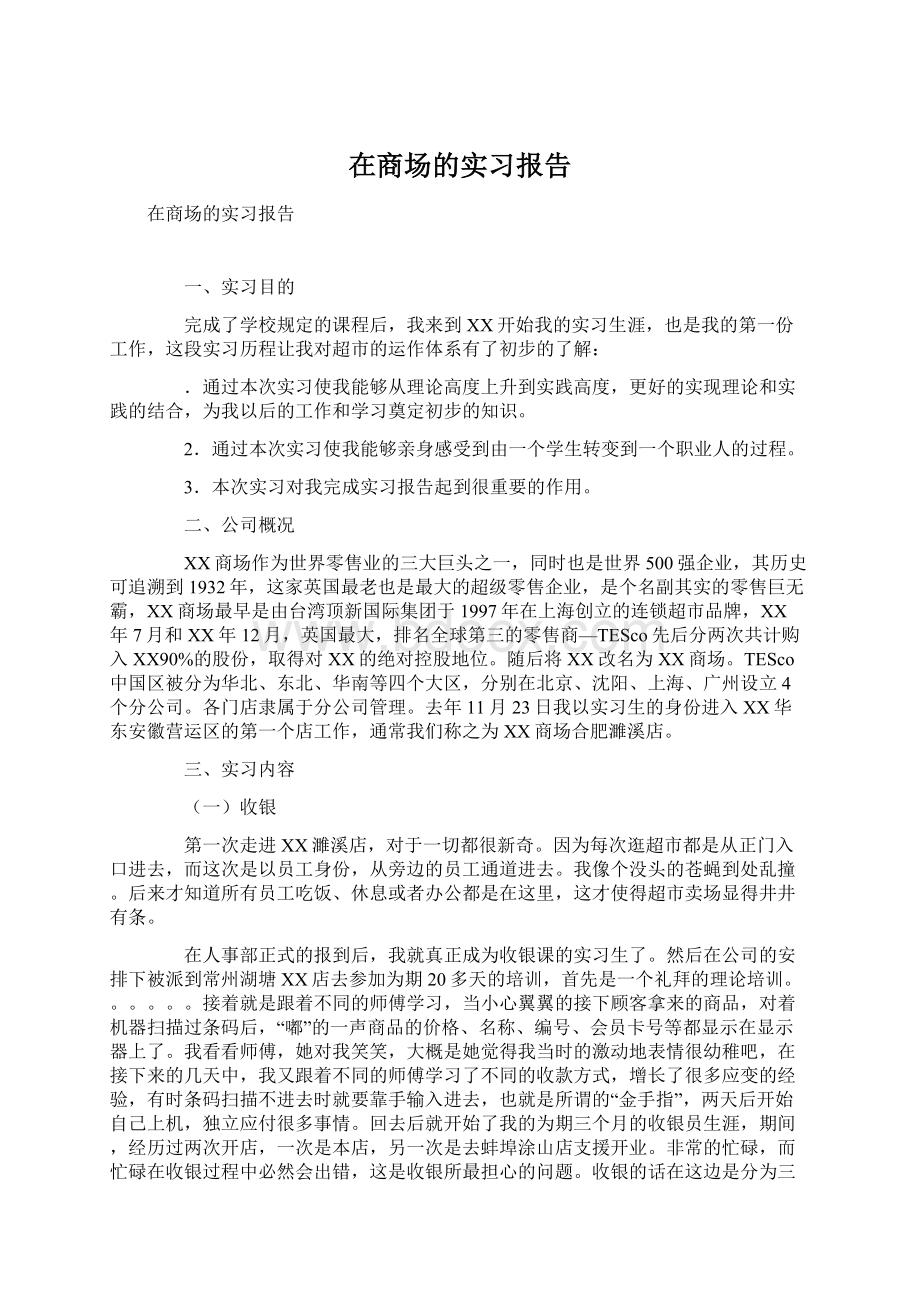 在商场的实习报告Word文件下载.docx_第1页