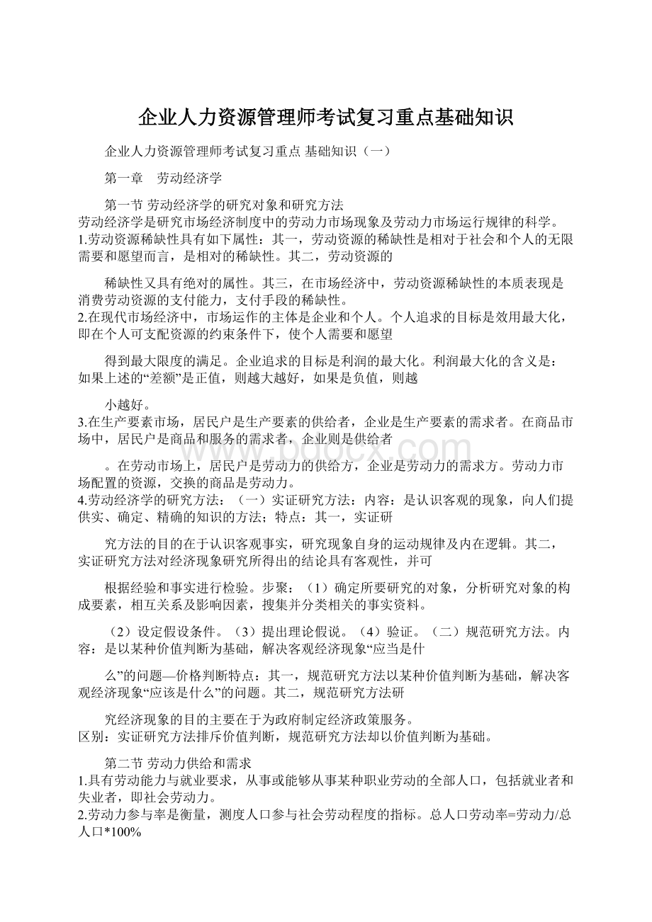 企业人力资源管理师考试复习重点基础知识.docx