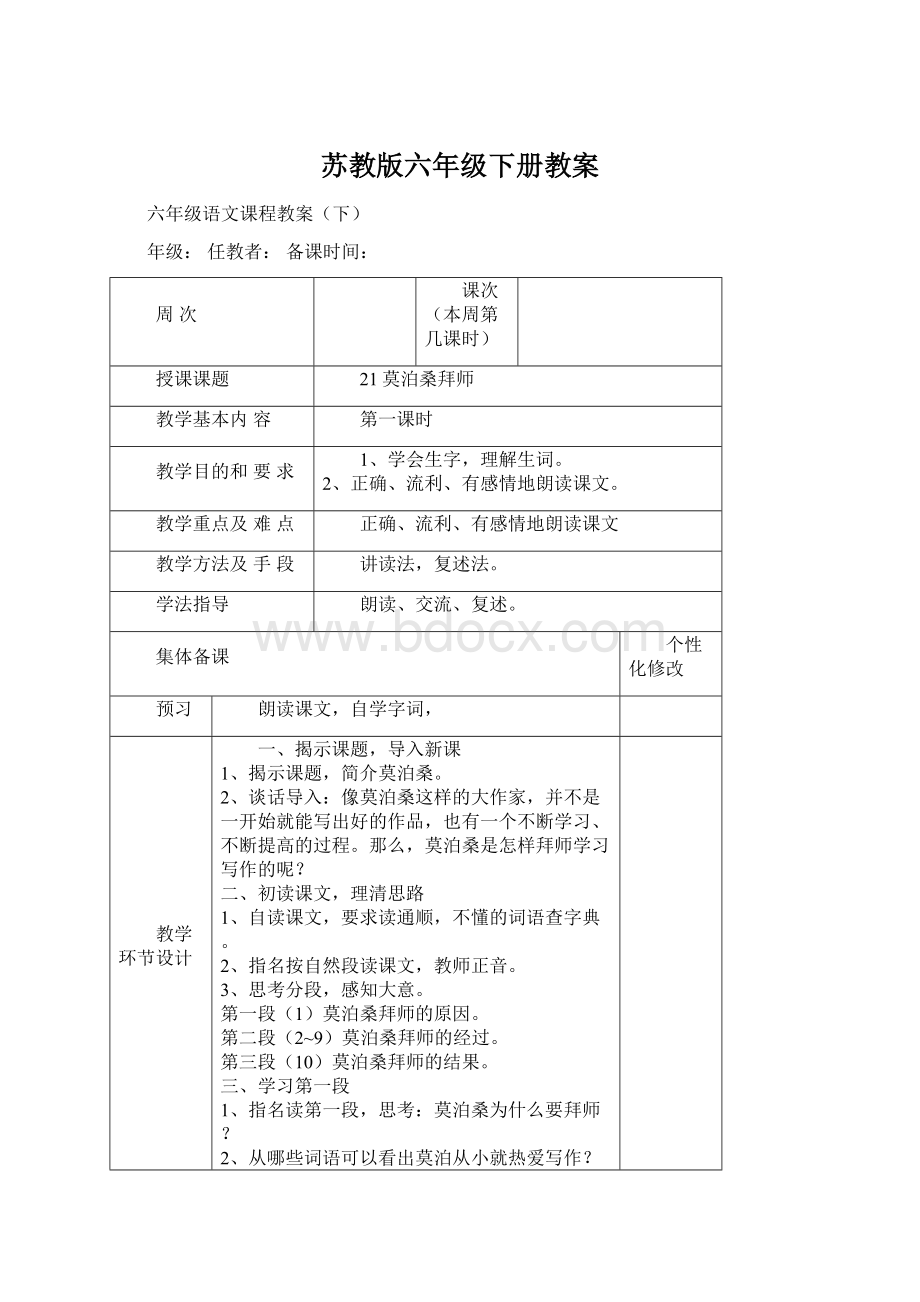 苏教版六年级下册教案.docx_第1页