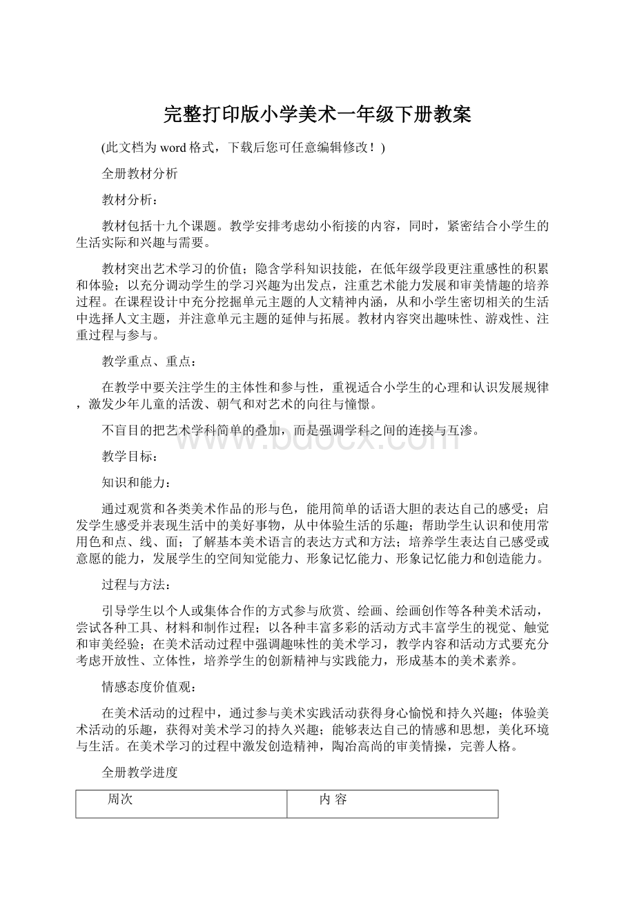 完整打印版小学美术一年级下册教案Word下载.docx