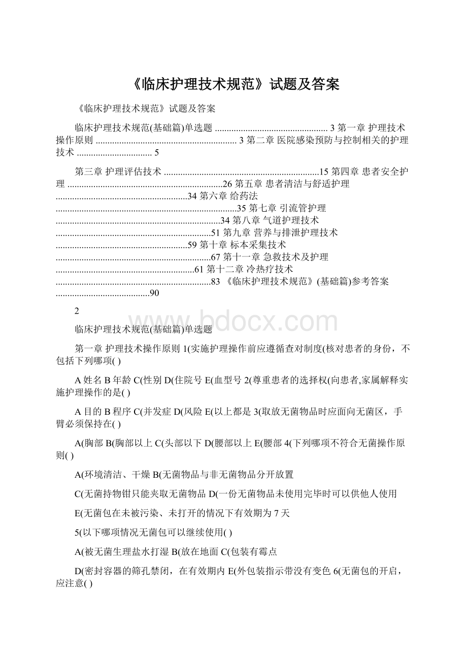 《临床护理技术规范》试题及答案Word格式文档下载.docx