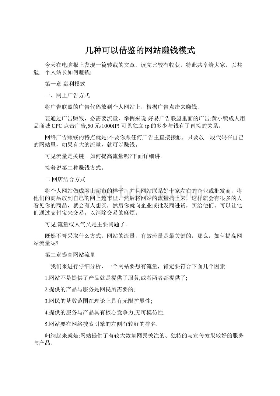 几种可以借鉴的网站赚钱模式Word格式文档下载.docx