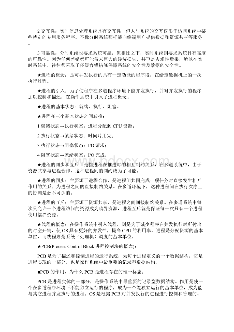 计算机操作系统第三版复习资料 1Word格式文档下载.docx_第2页