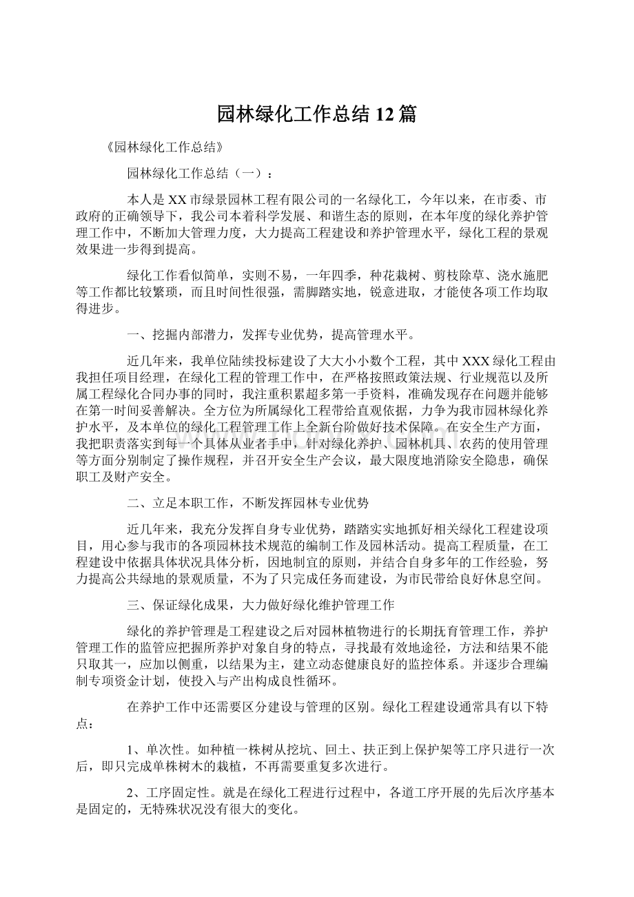 园林绿化工作总结12篇.docx