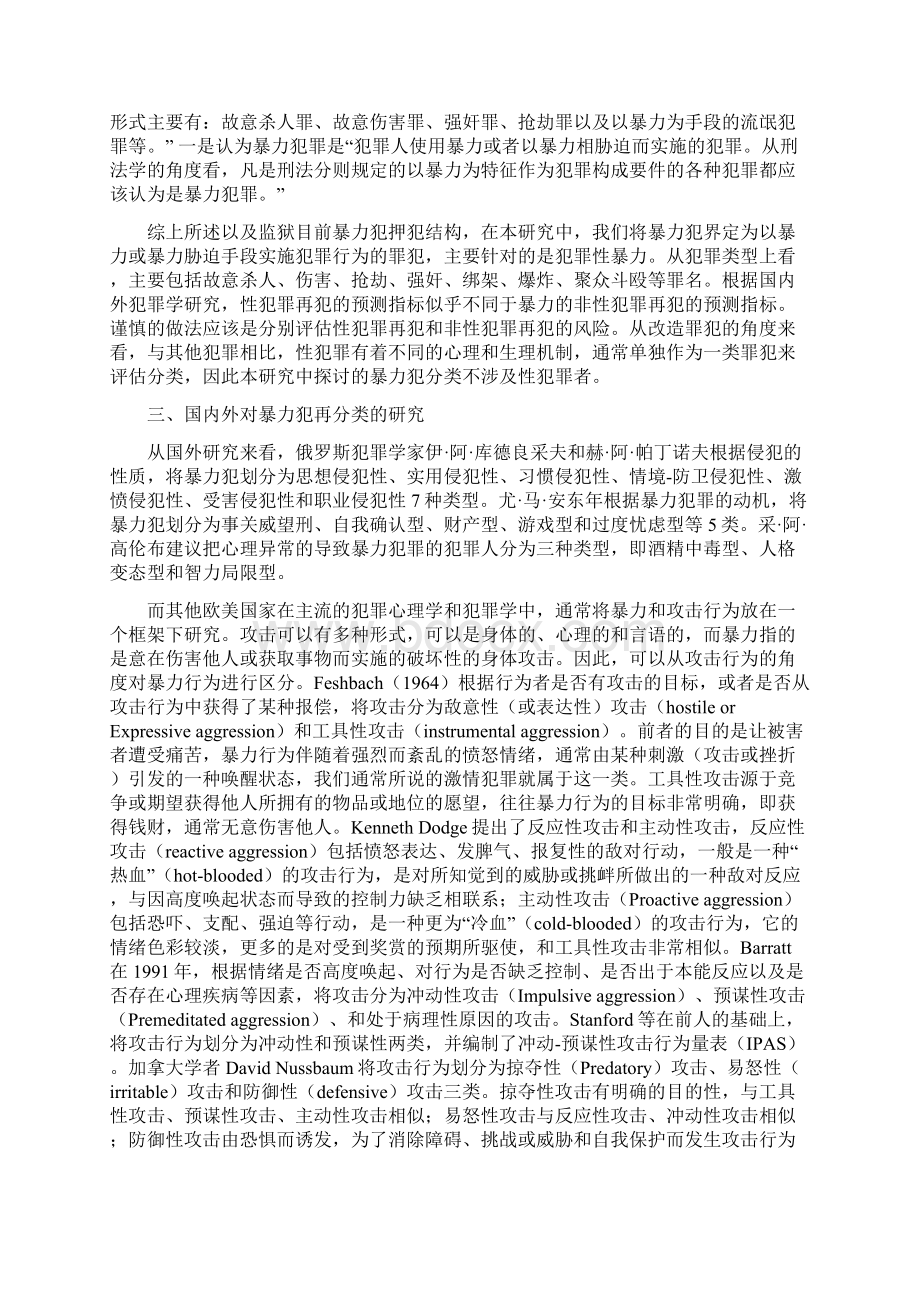 暴力犯的再分类和改造问题研究Word文档下载推荐.docx_第2页