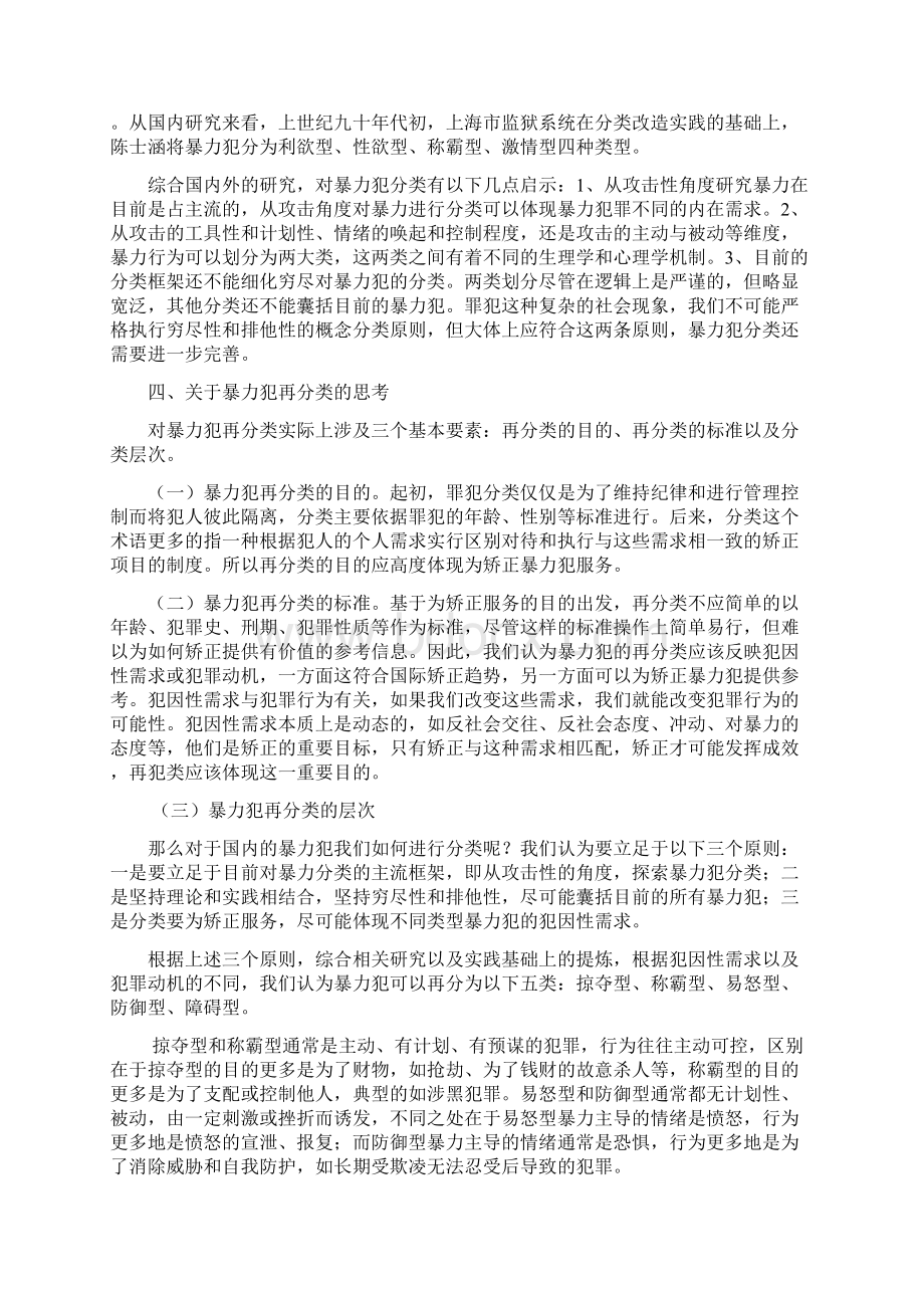 暴力犯的再分类和改造问题研究Word文档下载推荐.docx_第3页