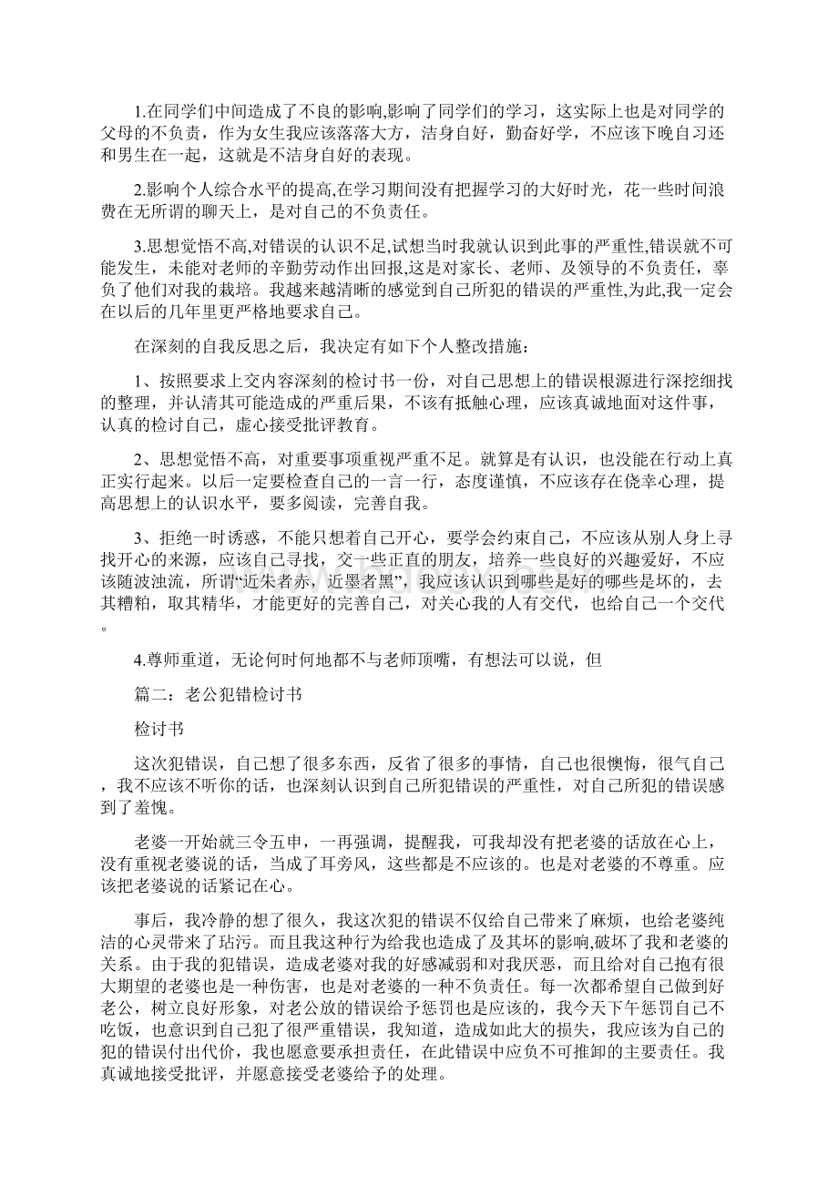 谈恋爱犯错检讨书.docx_第3页