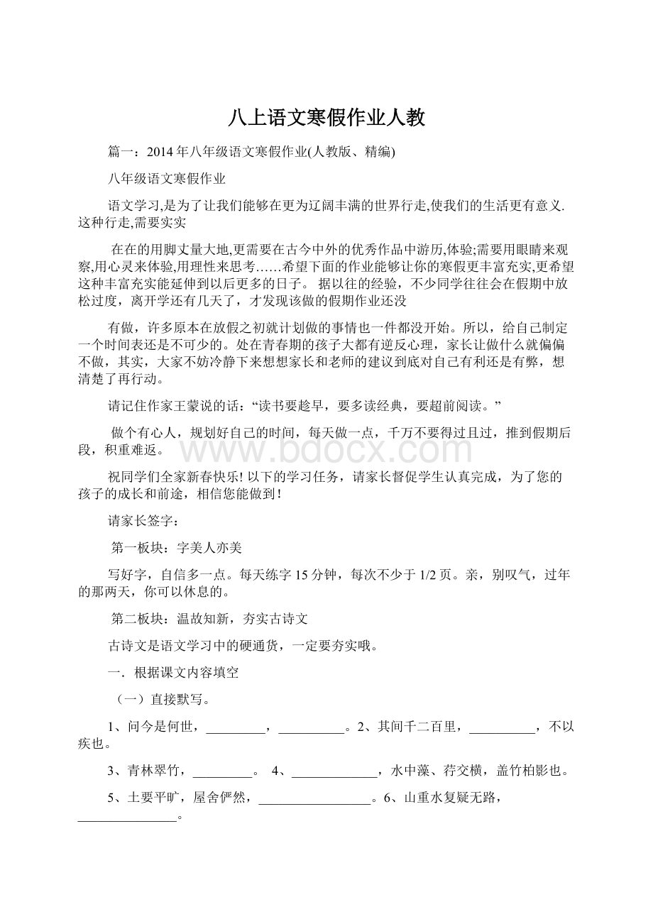 八上语文寒假作业人教.docx_第1页