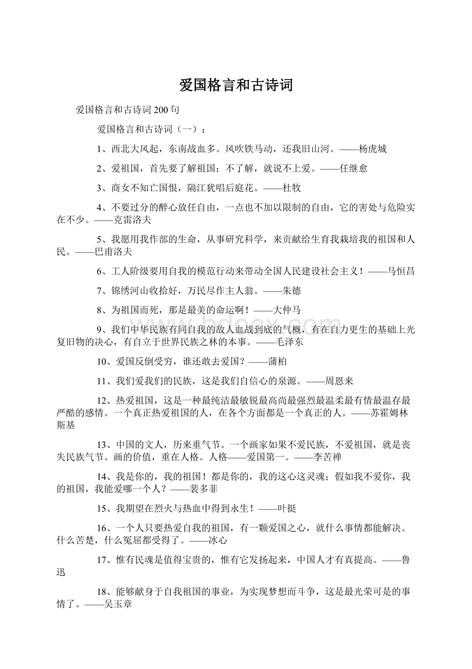 爱国格言和古诗词Word下载.docx