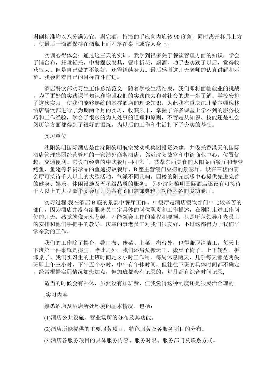 酒店餐饮部实习生工作总结精编版文档格式.docx_第2页