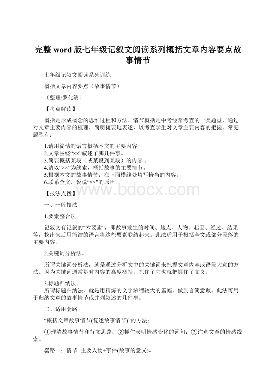 完整word版七年级记叙文阅读系列概括文章内容要点故事情节.docx