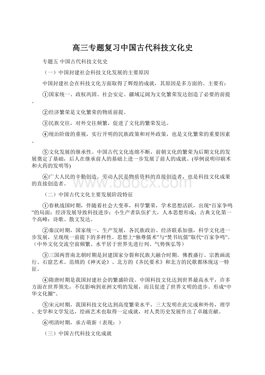 高三专题复习中国古代科技文化史.docx