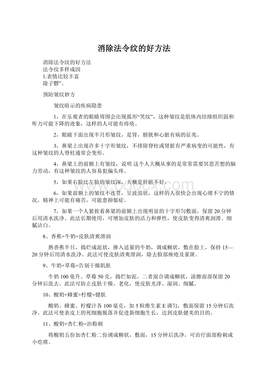 消除法令纹的好方法Word格式.docx