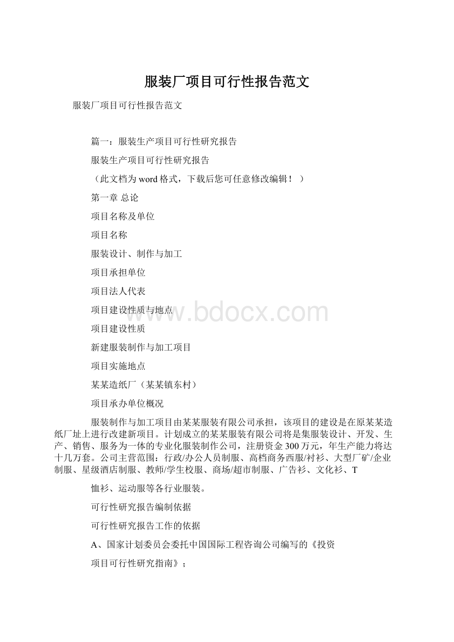 服装厂项目可行性报告范文.docx_第1页