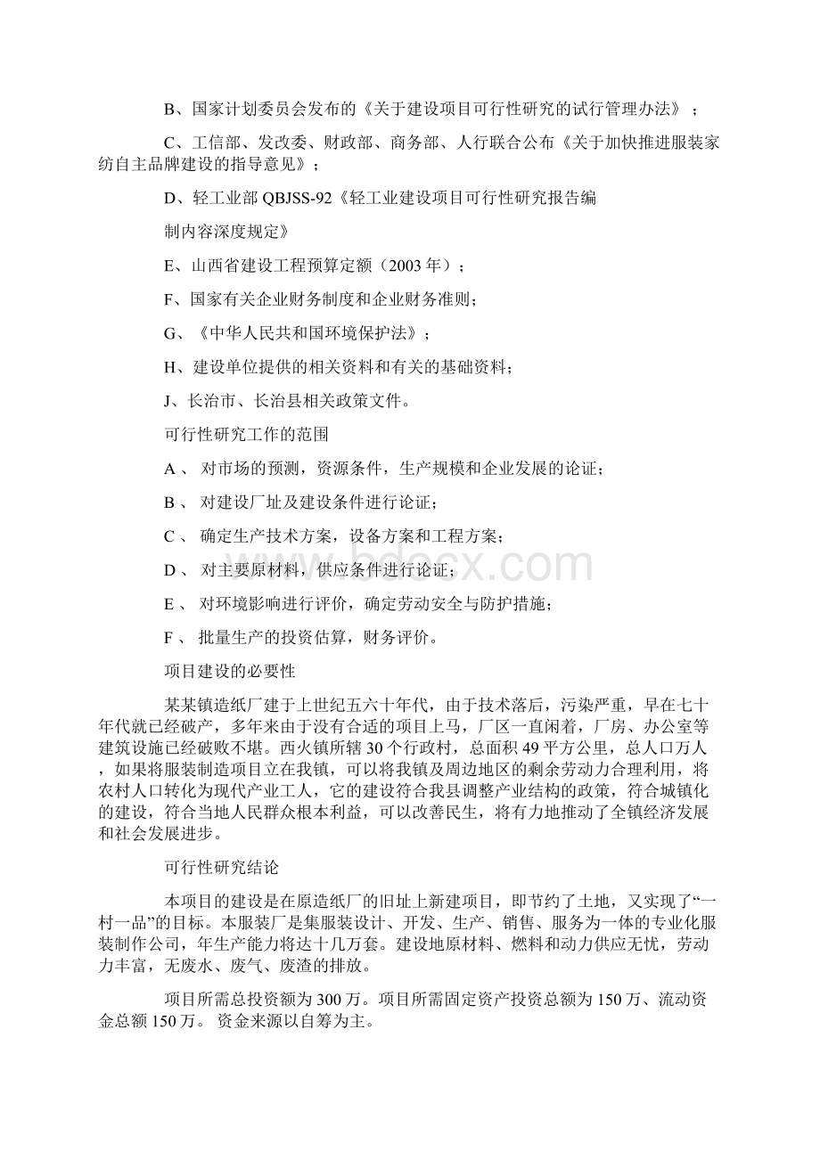 服装厂项目可行性报告范文.docx_第2页