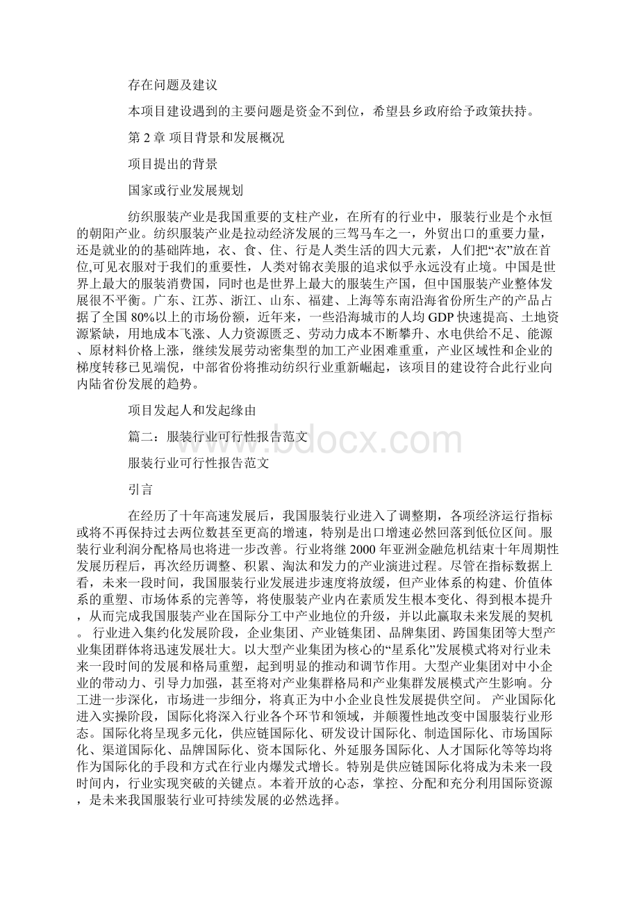 服装厂项目可行性报告范文.docx_第3页