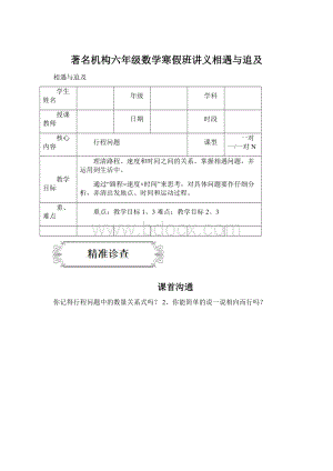 著名机构六年级数学寒假班讲义相遇与追及Word文件下载.docx