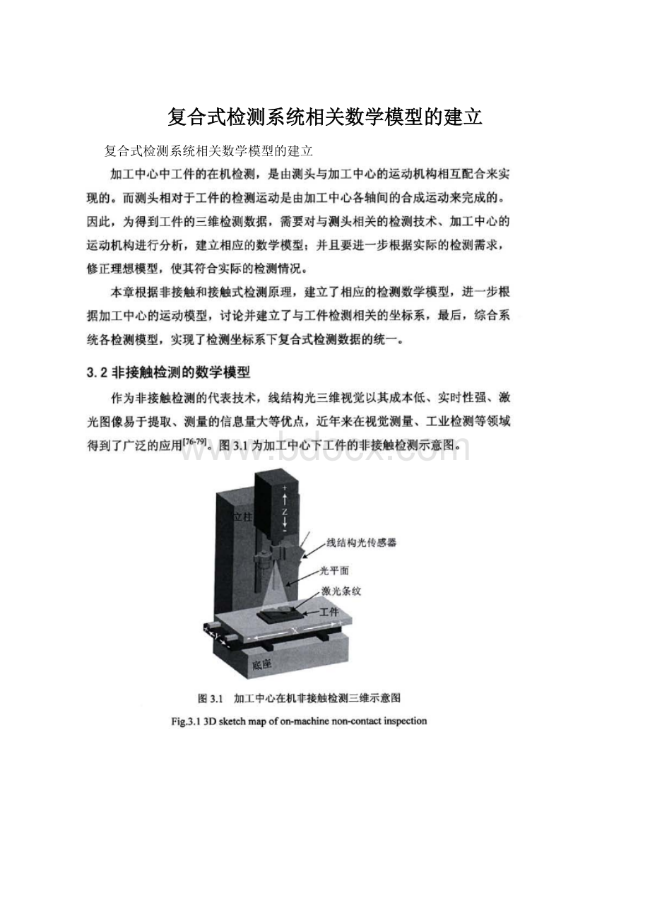 复合式检测系统相关数学模型的建立Word文档下载推荐.docx_第1页