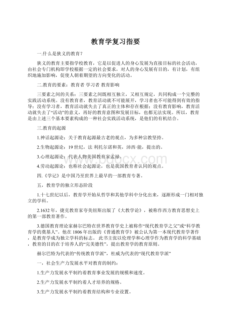 教育学复习指要Word格式文档下载.docx