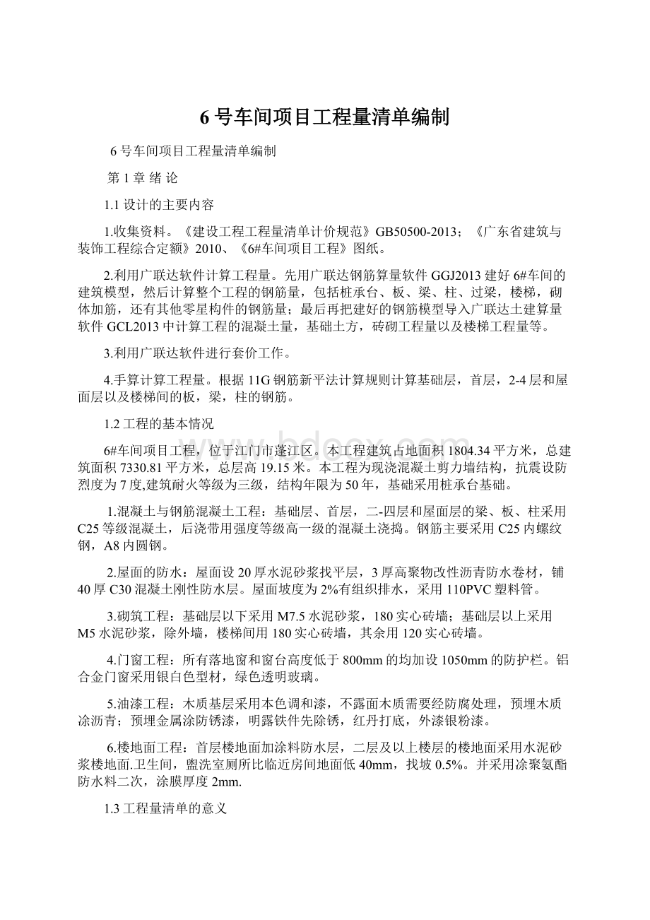 6号车间项目工程量清单编制.docx