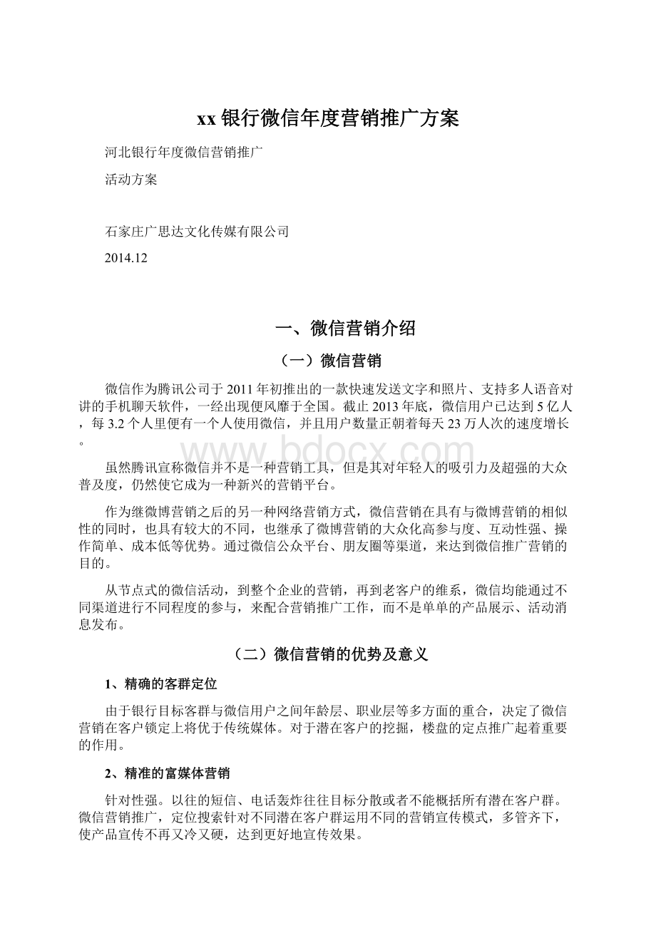 xx银行微信年度营销推广方案.docx