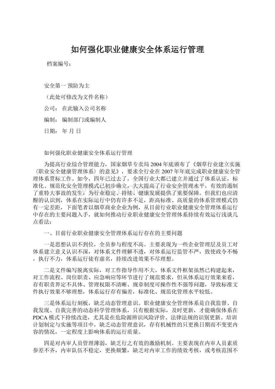 如何强化职业健康安全体系运行管理.docx