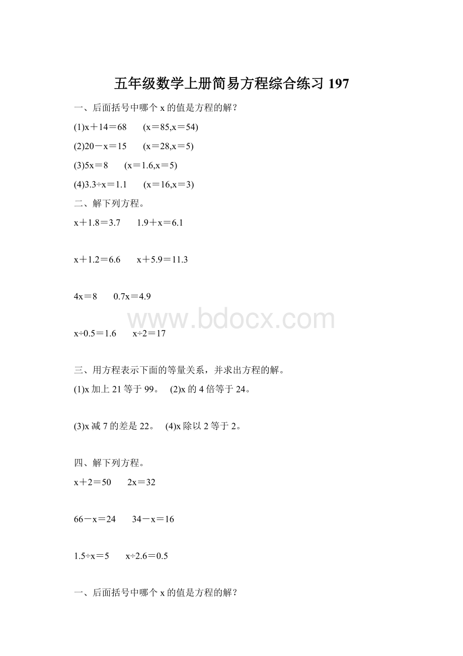 五年级数学上册简易方程综合练习 197.docx_第1页