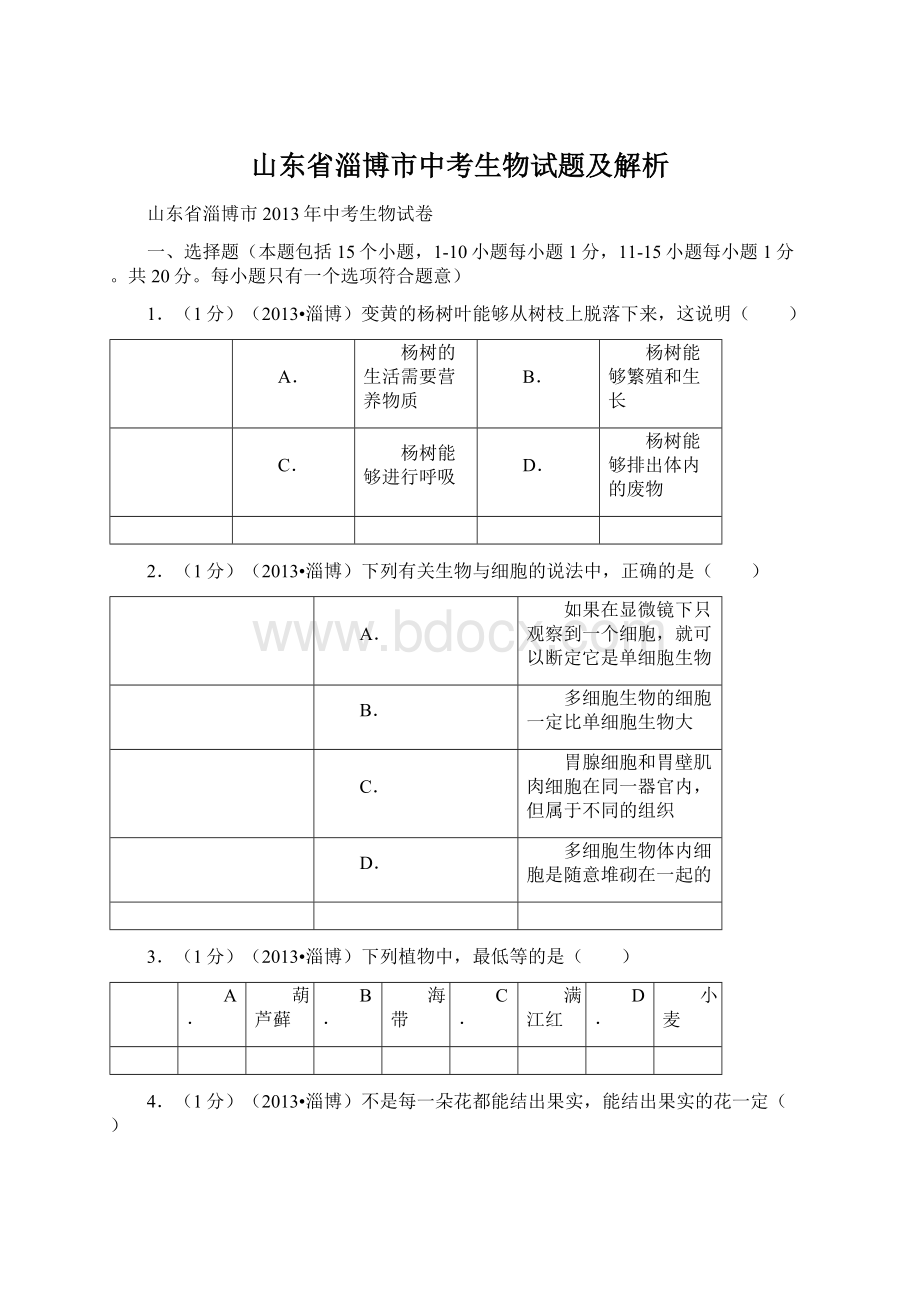 山东省淄博市中考生物试题及解析Word格式文档下载.docx