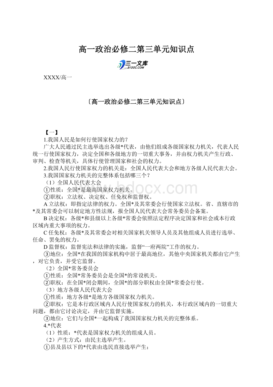 高一政治必修二第三单元知识点.docx_第1页