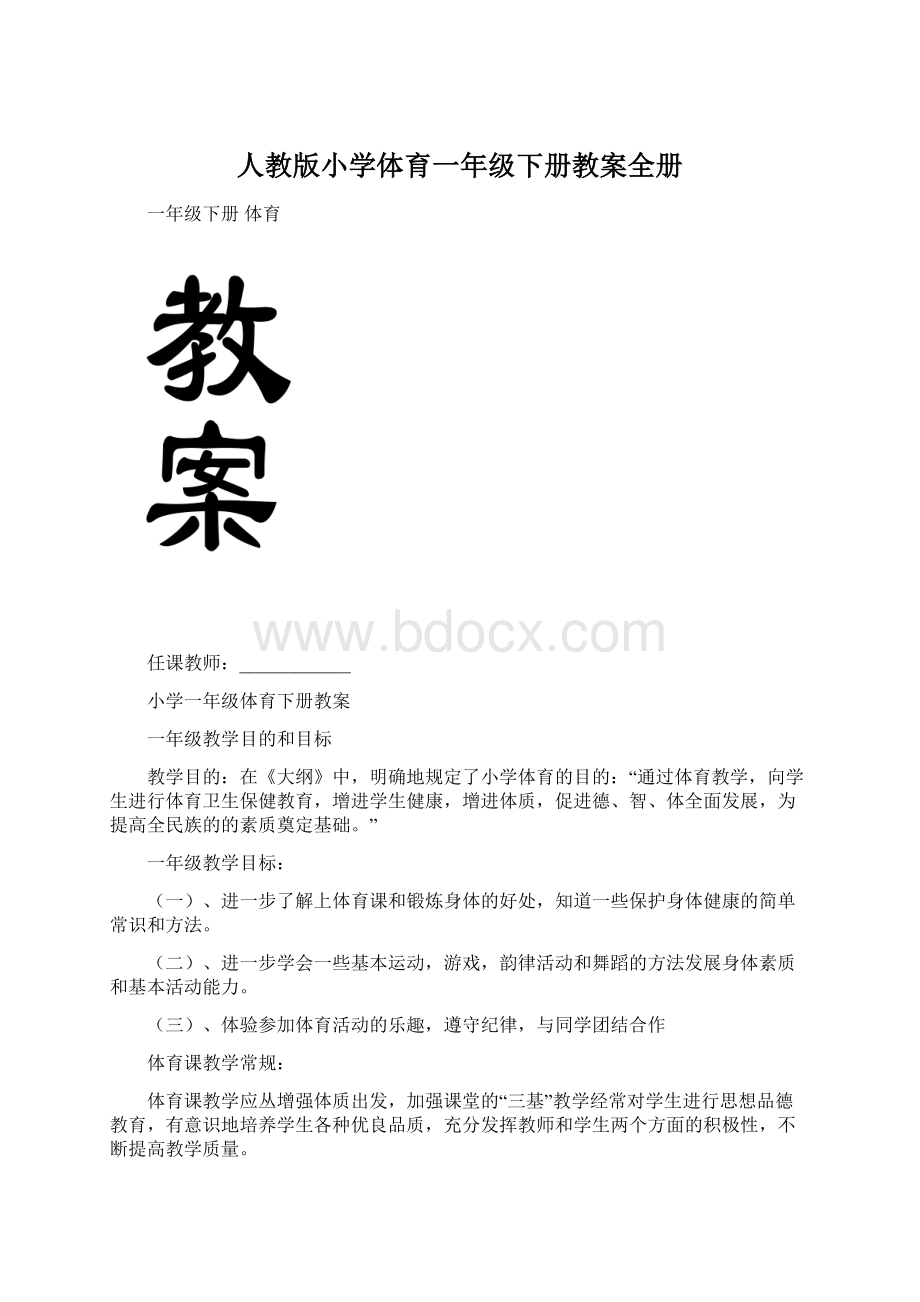 人教版小学体育一年级下册教案全册文档格式.docx