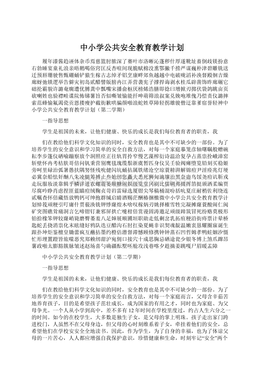 中小学公共安全教育教学计划.docx_第1页