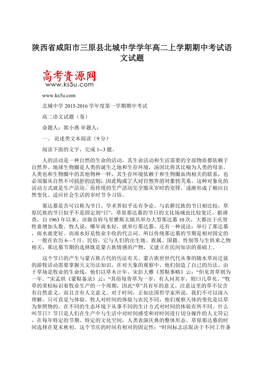 陕西省咸阳市三原县北城中学学年高二上学期期中考试语文试题Word文档下载推荐.docx_第1页