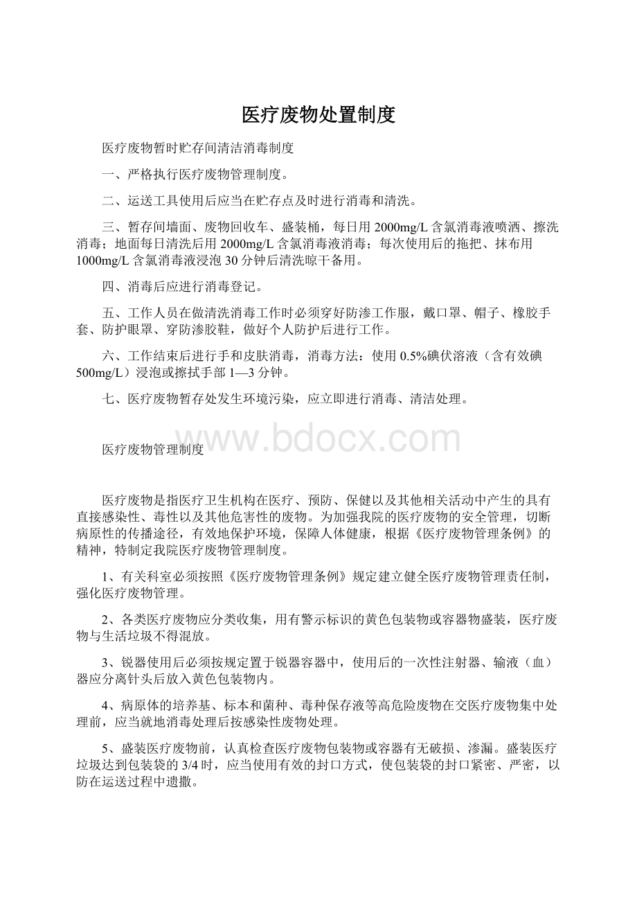 医疗废物处置制度Word文档下载推荐.docx_第1页