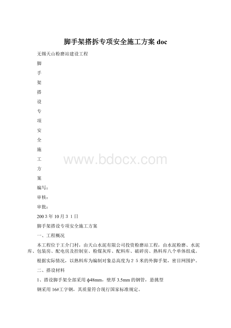 脚手架搭拆专项安全施工方案doc.docx_第1页