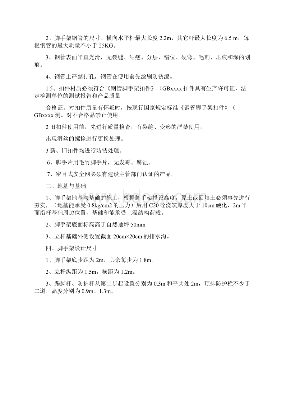 脚手架搭拆专项安全施工方案doc.docx_第2页