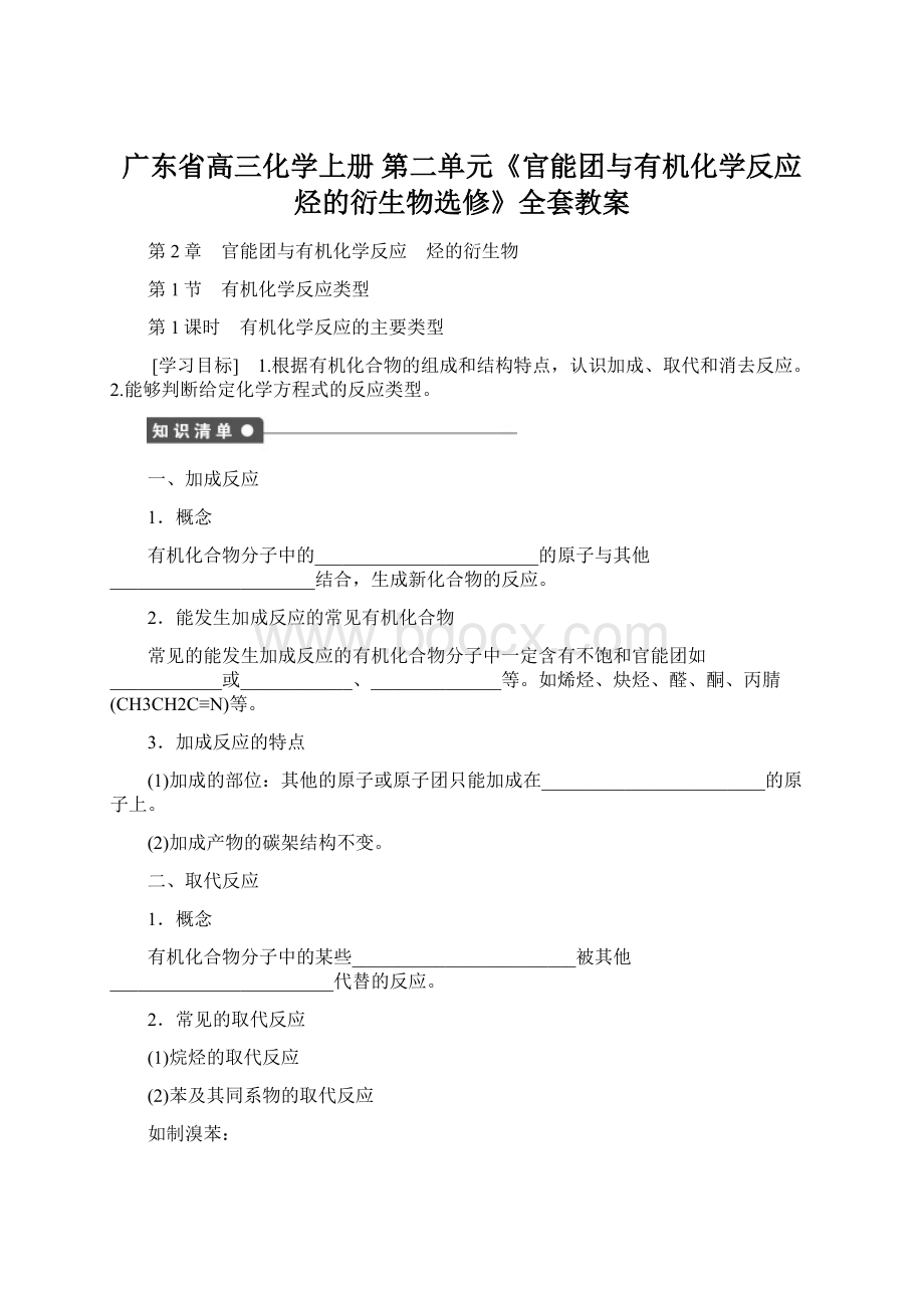 广东省高三化学上册 第二单元《官能团与有机化学反应 烃的衍生物选修》全套教案Word下载.docx_第1页