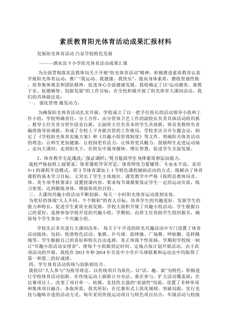 素质教育阳光体育活动成果汇报材料.docx