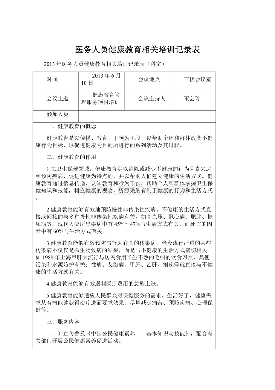 医务人员健康教育相关培训记录表.docx