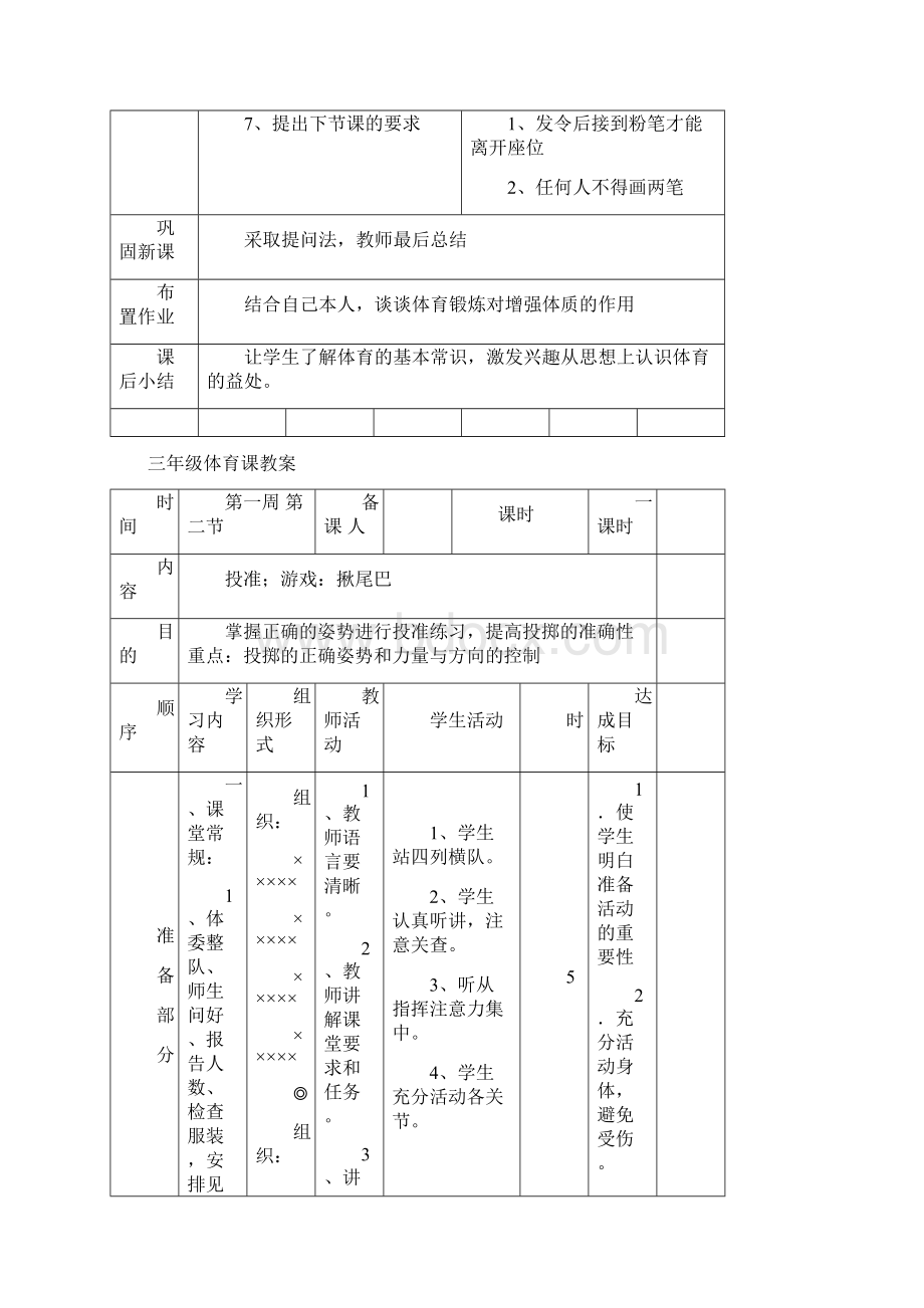 小学三年级上册体育教案全册.docx_第2页