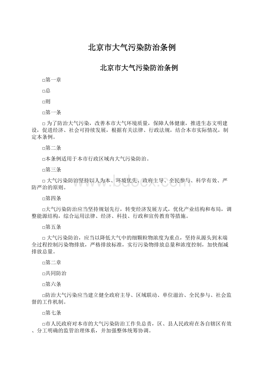 北京市大气污染防治条例.docx_第1页