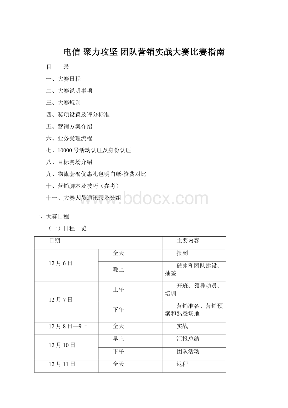 电信 聚力攻坚 团队营销实战大赛比赛指南Word文档格式.docx