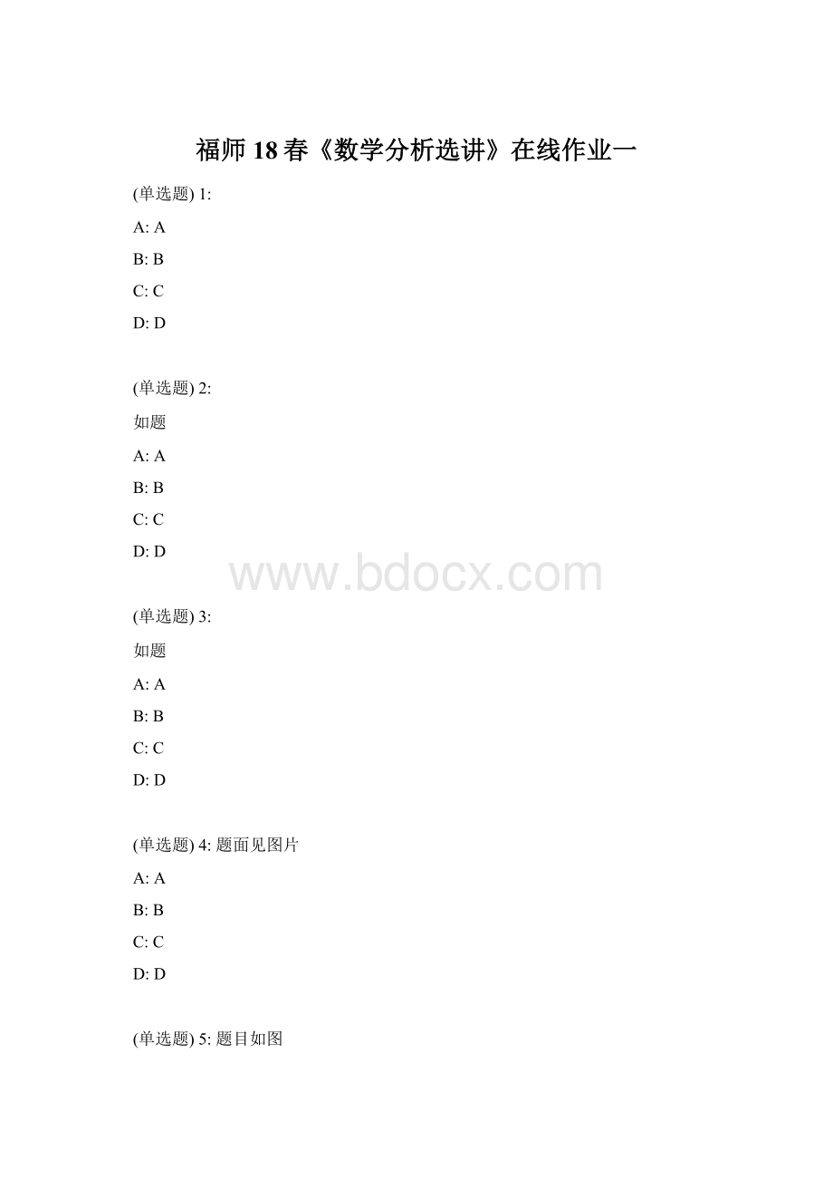 福师18春《数学分析选讲》在线作业一.docx