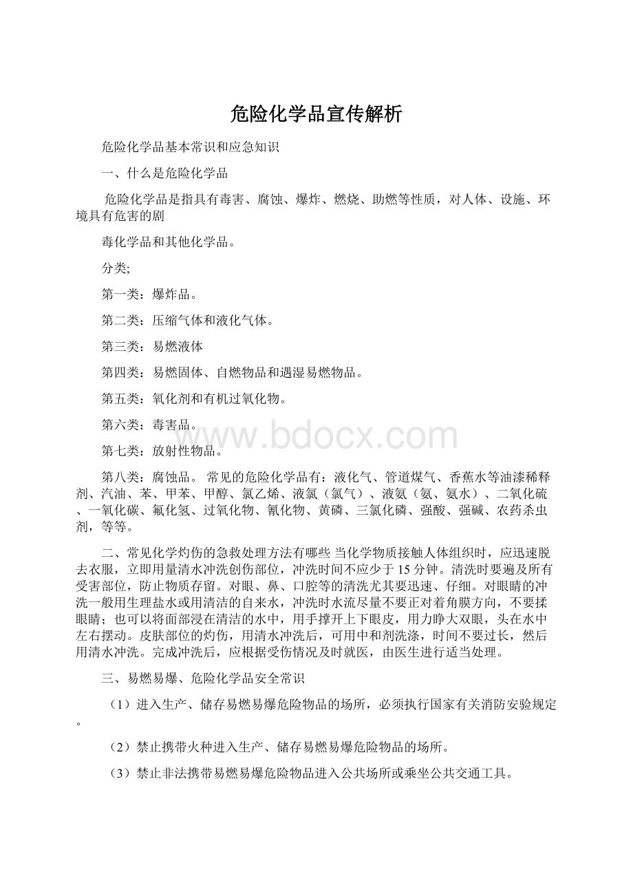 危险化学品宣传解析Word文件下载.docx