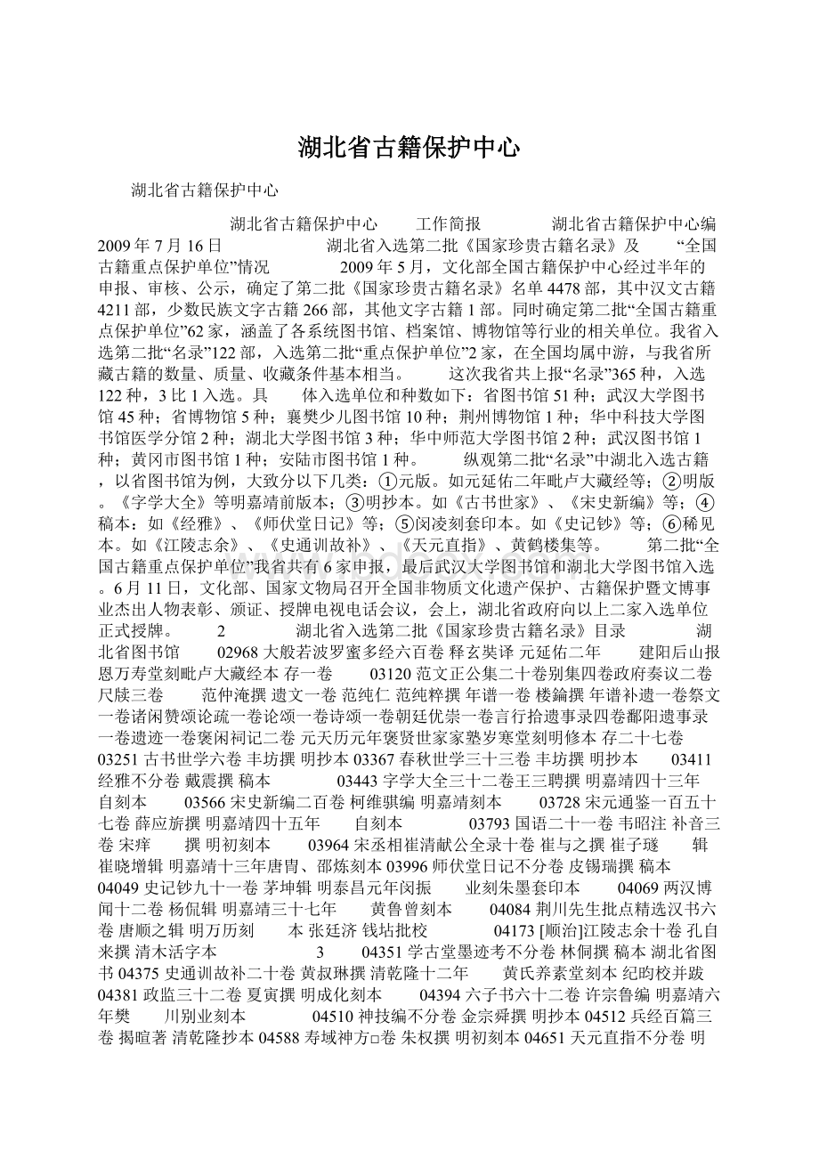 湖北省古籍保护中心Word文档下载推荐.docx