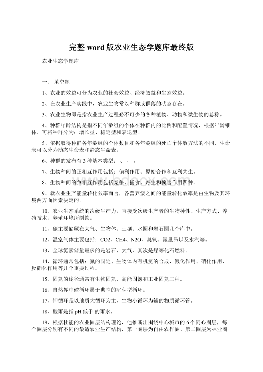 完整word版农业生态学题库最终版.docx_第1页