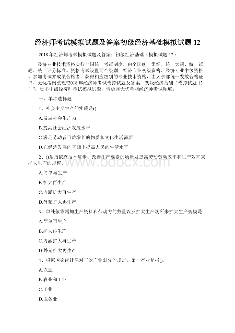 经济师考试模拟试题及答案初级经济基础模拟试题12.docx_第1页