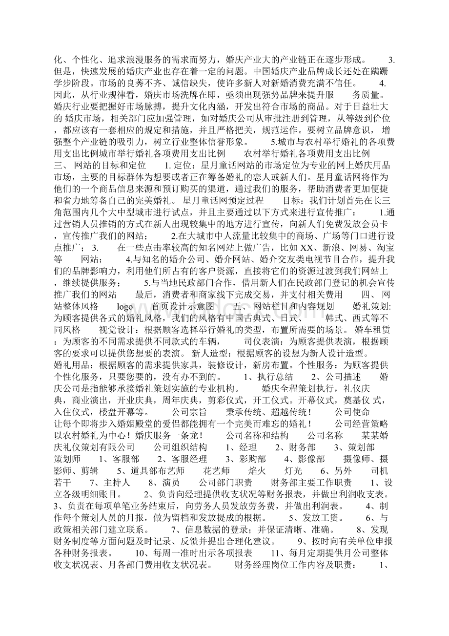 婚庆网站策划书精选多篇Word文档下载推荐.docx_第2页